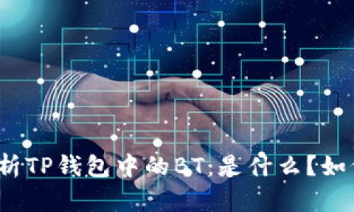 全面解析TP钱包中的BT：是什么？如何使用？