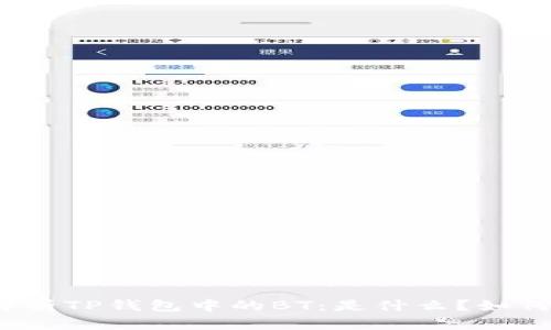 全面解析TP钱包中的BT：是什么？如何使用？