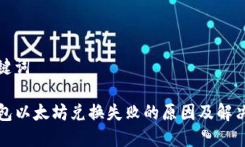 和关键词

TP钱包以太坊兑换失败的原因及解决办法