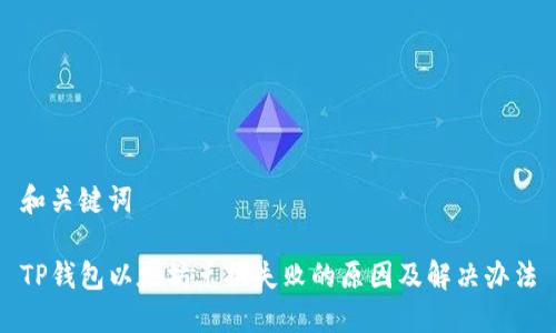 和关键词

TP钱包以太坊兑换失败的原因及解决办法