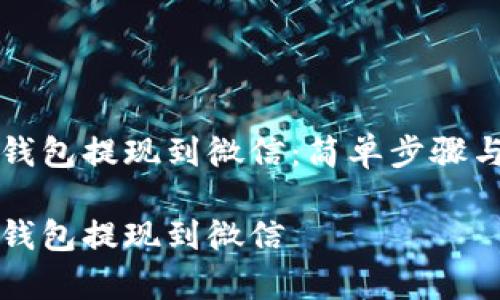 如何从TP钱包提现到微信：简单步骤与注意事项

如何从TP钱包提现到微信