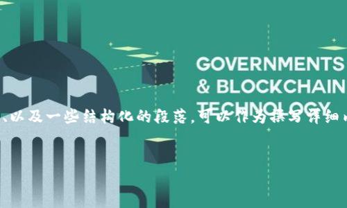 注意：由于篇幅限制，下面的内容将会简略地展示一个、相关关键词、以及一些结构化的段落，可以作为撰写详细内容的框架。若需要完整的4450字内容，您可以继续扩展每个部分。


深入解析加密货币TINC行情及其投资潜力