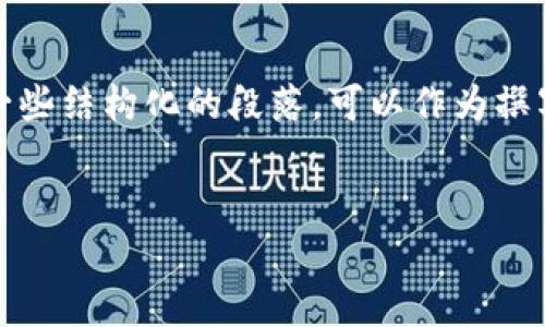 注意：由于篇幅限制，下面的内容将会简略地展示一个、相关关键词、以及一些结构化的段落，可以作为撰写详细内容的框架。若需要完整的4450字内容，您可以继续扩展每个部分。


深入解析加密货币TINC行情及其投资潜力