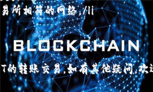 : 如何将TP钱包中的USDT转移到交易所？详细指南与常见问题解析

bianoti如何将TP钱包中的USDT转移到交易所？详细指南与常见问题解析/bianoti

TP钱包, USDT, 交易所/guanjianci

在数字货币日益普及的今天，TP钱包成为了众多用户管理和存储加密资产的重要工具。特别是USDT作为一种流通性极强的稳定币，被广泛用于各种交易所进行交易。当用户希望将TP钱包中的USDT转移到交易所进行交易时，可能会遇到一些问题。本文将为你提供详细的步骤指导，同时解答一些常见问题，帮助你顺利完成这一操作。

一、TP钱包中USDT的基本了解
TP钱包是一个多功能的数字货币钱包，支持多种加密货币的存储与管理。USDT（泰达币）是由Tether发行的一种稳定币，其价值与美元1:1挂钩。用户在TP钱包中存储USDT后，便于后续交易及资产管理。

二、USDT转移到交易所的前期准备
在将USDT从TP钱包转移到交易所之前，你需要进行一些前期准备，以确保转移过程顺利无误：
ul
    listrong选择合适的交易所：/strong首先，你需要选择一个支持USDT的交易所。现在市场上有许多交易所，例如Binance、Huobi、OKEx等，用户需要根据自己的需求选择合适的平台。/li
    listrong注册并完成身份验证：/strong在选择的交易所注册账户，并确保完成身份验证，这是大多数交易所的要求。/li
    listrong获取交易所USDT地址：/strong登录交易所账号，找到USDT的充值页面，获取对应的充值地址。这是你将TP钱包中的USDT转移到交易所需要使用的地址。/li
/ul

三、将USDT从TP钱包转移到交易所的方法
完成前期准备后，以下是将USDT从TP钱包转移到交易所的详细步骤：
ol
    listrong打开TP钱包：/strong在手机或其他设备上启动TP钱包应用，并登录你的账户。/li
    listrong选择USDT资产：/strong在资产列表中找到并选择USDT，你会看到你的USDT余额和相关功能选项。/li
    listrong点击转账： /strong在USDT页面上，找到并点击“转账”或“发送”按钮，这将带你进入转账页面。/li
    listrong粘贴交易所充值地址：/strong在转账页面中，会有一个输入框，用来粘贴你之前获取的交易所USDT充值地址，确保输入准确。/li
    listrong输入转账金额：/strong在指定的输入框中键入你想要转移的USDT数量，注意最小转账额度及可能的手续费。/li
    listrong确认交易：/strong再三确认交易信息无误后，点击“确认”完成转账操作。此时，TP钱包会提示你完成转账，并可能要求输入支付密码。/li
    listrong查看转账状态：/strong等待转账完成后，可以在TP钱包中查看交易记录，确认交易是否成功。如果需要，可以在交易所中查看USDT余额是否发生变化。/li
/ol

四、注意事项
在进行USDT转账过程中，用户需要注意以下几点：
ul
    listrong确认地址无误：/strong转账至钱包错误地址可能导致资产永久丢失，因此务必核对地址的准确性。/li
    listrong了解手续费：/strong转账过程通常会涉及一定的网络手续费，不同网络及钱包的手续费可能不同，需事先了解。/li
    listrong选择合适网络：/strongUSDT有多种网络（如ERC20、TRC20等），在转账时应选择与交易所支持相同的网络，以避免资产丢失。/li
/ul

五、可能的相关问题

h4问题1: 我的USDT转账被延迟了，应该怎么办？/h4
转账延迟是数字货币交易中比较常见的问题。出现延迟的原因可能包括网络拥堵、矿工费用设定过低等。如果你发现USDT转账延迟，可以尝试以下几种解决方法：
ul
    listrong查看区块链状态： /strong使用区块链浏览器（如Etherscan或Tronscan）跟踪你的交易，查看是否被确认。如果交易仍在未确认状态，可以耐心等待。/li
    listrong调整手续费：/strong如果你认为手续费设定过低，可以考虑在转账过程中增加手续费以加快确认。如果资金未到账，可以尝试联系TP钱包客服，了解具体情况。/li
    listrong查找转账确认时间：/strong不同交易平台及网络确认时间不同，了解这一信息可以帮助你更好地评估当前转账状态。/li
/ul

h4问题2: 如何确保我的TP钱包安全？/h4
TP钱包的安全性对于用户资产保护至关重要。以下是一些提升TP钱包安全性的方法：
ul
    listrong设置强密码：/strong确保账户密码复杂且不易被猜测。建议使用包含大小写字母、数字和特殊字符的组合，且定期更改。/li
    listrong启用二步验证：/strong为TP钱包启用二步验证（2FA），可以增加额外的安全层级，即使密码被泄露，仍需输入验证码。/li
    listrong定期备份私钥：/strong一旦创建钱包，及时备份私钥，存放在安全位置，以防止钱包丢失或无法访问。/li
    listrong避免在不安全的网络环境下使用钱包：/strong在使用TP钱包时，尤其是在公用Wi-Fi上，避免进行重要交易，确保网络安全。/li
/ul

h4问题3: USDT和其他加密货币有什么不同？/h4
USDT（泰达币）是一种特殊类型的数字货币，与许多传统加密货币有显著不同。以下是USDT与其他加密货币比较的几个方面：
ul
    listrong价值稳定性： /strongUSDT价值与美元挂钩，旨在保持价格稳定，因此在市场波动时，USDT的波动性远低于比特币及以太坊等较为波动的加密货币。/li
    listrong使用场景： /strong由于其稳定的特性，USDT通常被用于数字货币交易所的交易对中，提供流动性，并帮助用户在市场波动时期保护资产。/li
    listrong背景及发行： /strongUSDT由Tether公司发行，并承诺每发行一个USDT就由一美元备用金支持，这种特点使其成为广受欢迎的稳定币。而比特币则是去中心化的，其供应量由算法规定，不依托于任何法币。/li
/ul

h4问题4: 如何选择最合适的交易所进行USDT交易？/h4
选择交易所是用户进行加密货币交易时的重要决策，应考虑如下几个因素：
ul
    listrong交易所信誉： /strong选择历史悠久且知名的交易所，这些交易所通常拥有良好的安全记录和用户评价，能有效降低用户资产被盗和丢失的风险。/li
    listrong交易费用： /strong不同交易所的费用结构可能各有不同，有的会收取低交易费，有的可能会有提现费用，用户需要根据自己的交易频率选择合适的平台。/li
    listrong服务支持：/strong考虑交易所的客服质量，选择能提供专业、快速响应的客服团队的平台，以便在遇到问题时及时获得帮助。/li
    listrong提供的交易对：/strong查看所选交易所是否支持你希望交易的具体USDT交易对，并且确认所需的币种是否可用。/li
/ul

h4问题5: 转账过程中有哪些常见错误，我应该怎么避免？/h4
转账过程中可能会出现多种错误，以下是一些常见错误及避免方法：
ul
    listrong错误输入地址： /strong在转账时禁止手动输入钱包地址，建议直接复制并粘贴。过程中应仔细核对，避免因地址错误而导致资金永远丢失。/li
    listrong选择错误的网络类型：/strong如ERC20与TRC20等不同网络的USDT，没有正确匹配的话，资产可能会丢失。务必确保在转账时选择与交易所相符的网络。/li
    listrong安保问题：/strong泄露自己的私钥或者密码可能导致资产失窃，保持警惕并定期更改账户安全设置非常重要。/li
/ul

通过以上内容，用户应该对如何将TP钱包中的USDT提到交易所有了全面的了解，同时也能应对可能出现的常见问题。希望本文能帮助你顺利完成USDT的转账交易，如有其他疑问，欢迎咨询相关专业人士或者查阅相关资源。