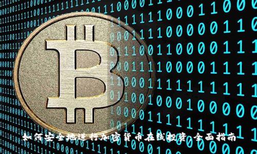 如何安全地进行加密货币在线投资：全面指南