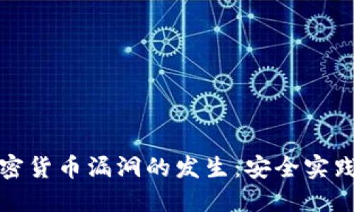 如何防止加密货币漏洞的发生：安全实践与技术手段