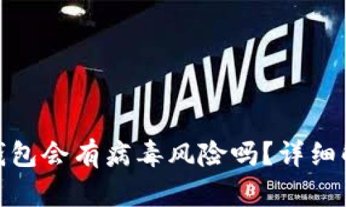 : 手机安装TP钱包会有病毒风险吗？详细解析与安全建议