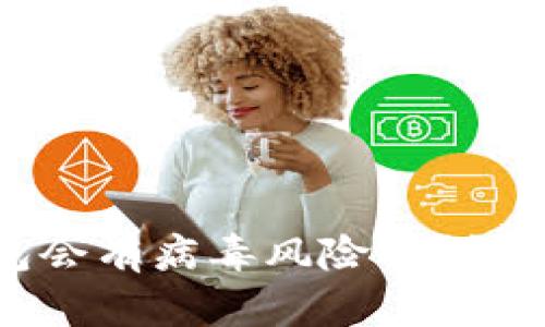 : 手机安装TP钱包会有病毒风险吗？详细解析与安全建议