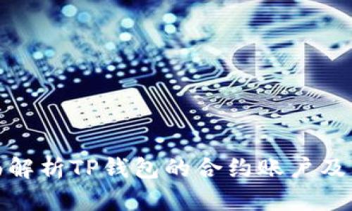 : 全面解析TP钱包的合约账户及其功能