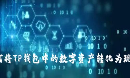如何将TP钱包中的数字资产转化为现金？