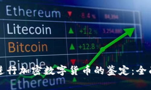如何进行加密数字货币的鉴定：全面指南
