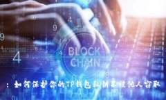 : 如何保护你的TP钱包私钥