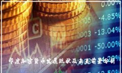 印度加密货币发展现状及