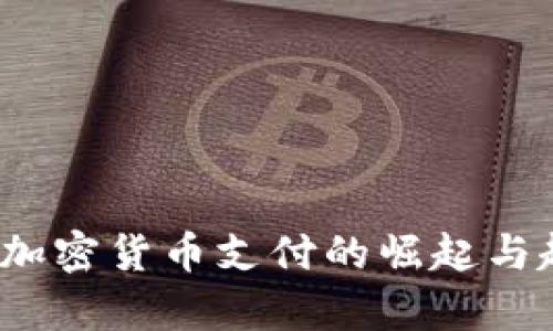 2019年加密货币支付的崛起与趋势分析