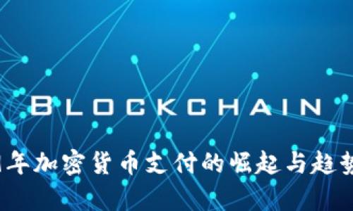 2019年加密货币支付的崛起与趋势分析
