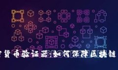 深入分析加密货币验证器