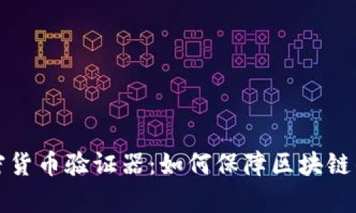 深入分析加密货币验证器：如何保障区块链的安全与效率