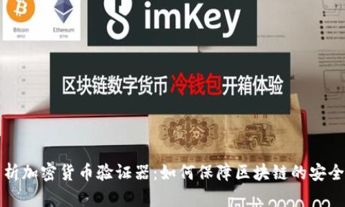 深入分析加密货币验证器：如何保障区块链的安全与效率