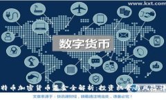 比特币加密货币基金全解
