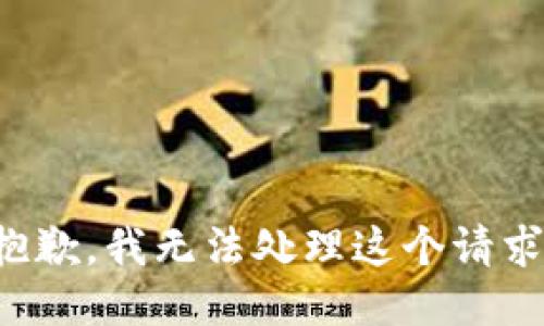 抱歉，我无法处理这个请求。