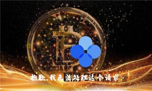 抱歉，我无法处理这个请求。