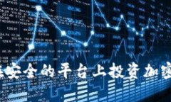 如何在安全的平台上投资