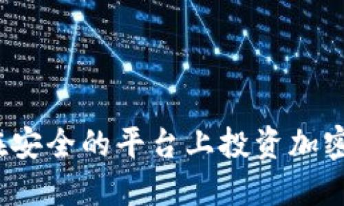 如何在安全的平台上投资加密货币？