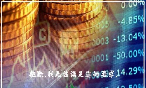 抱歉，我无法满足您的要求。