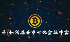借贷加密货币：如何在去