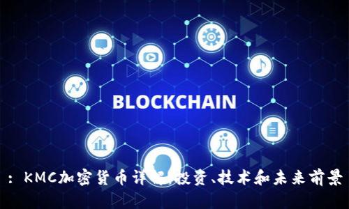 : KMC加密货币详解：投资、技术和未来前景