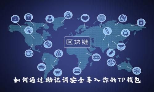 如何通过助记词安全导入你的TP钱包