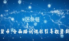 深入了解加密货币：全面