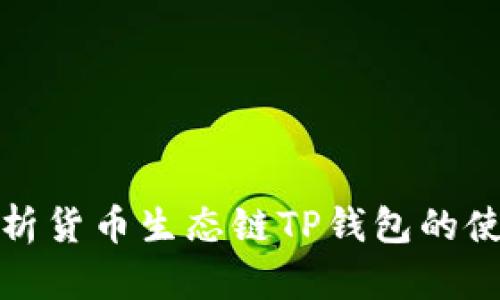 全面解析货币生态链TP钱包的使用教程
