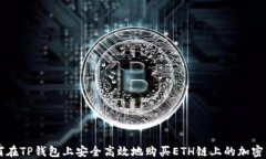 如何在TP钱包上安全高效地购买ETH链上的加密货币