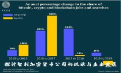 探讨智利加密货币公司的