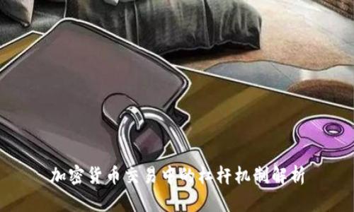 加密货币交易中的杠杆机制解析