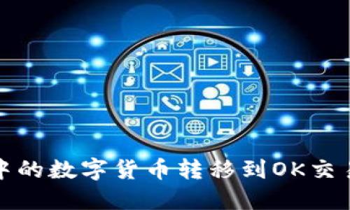 如何将TP钱包中的数字货币转移到OK交易所的详细步骤