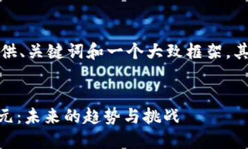 由于请求的字数较多，这里仅提供、关键词和一个大致框架，其内容可以根据需要再深入展开。


加密货币总市值突破16万亿美元：未来的趋势与挑战