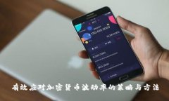 有效应对加密货币波动率