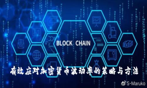 有效应对加密货币波动率的策略与方法