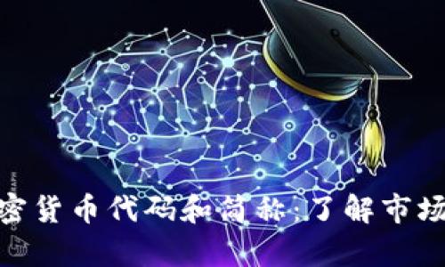 全面解析加密货币代码和简称：了解市场趋势的关键