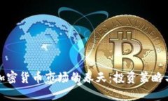 如何把握加密货币市场的