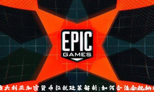 
澳大利亚加密货币征税政策解析：如何合法合规纳税