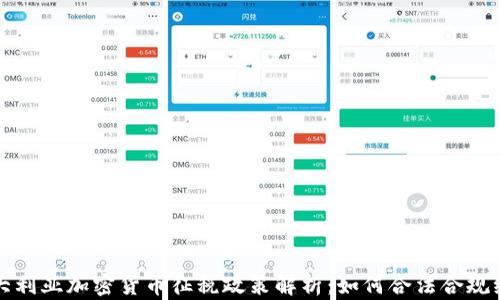 
澳大利亚加密货币征税政策解析：如何合法合规纳税