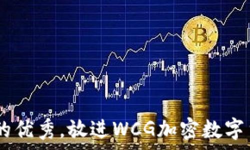   
思考一个能解决用户问题的优秀，放进WCG加密数字货币：投资、交易与技术解析