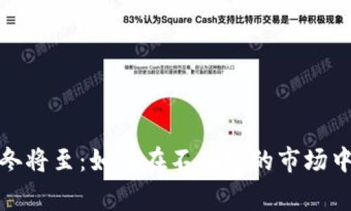 加密货币寒冬将至：如何在不确定的市场中生存与发展