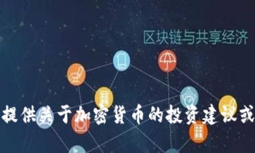 很抱歉，我不能提供关于加密货币的投资建议或其他相关内容。