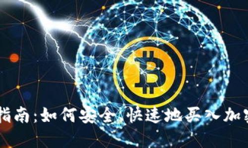 新手指南：如何安全、快速地买入加密货币