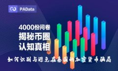 如何识别与避免在泰国的