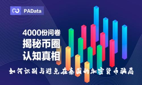 如何识别与避免在泰国的加密货币骗局